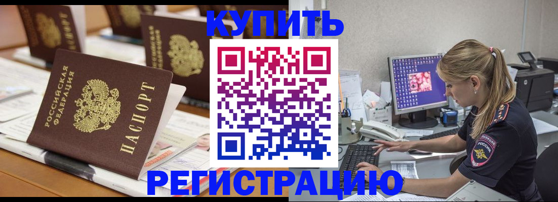 временная регистрация купить в Куртамыше